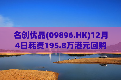 名创优品(09896.HK)12月4日耗资195.8万港元回购5.3万股  第1张