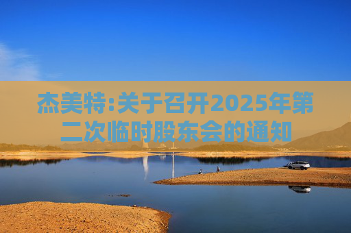 杰美特:关于召开2025年第二次临时股东会的通知