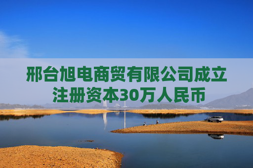 邢台旭电商贸有限公司成立 注册资本30万人民币