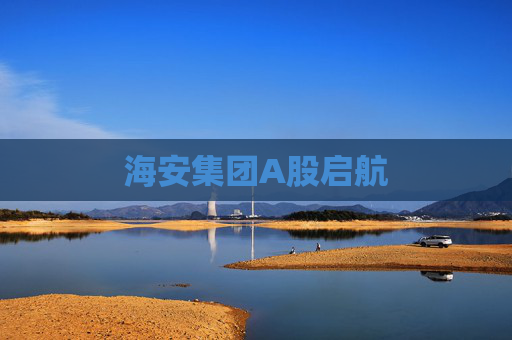 海安集团A股启航