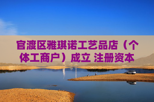 官渡区雅琪诺工艺品店（个体工商户）成立 注册资本2万人民币