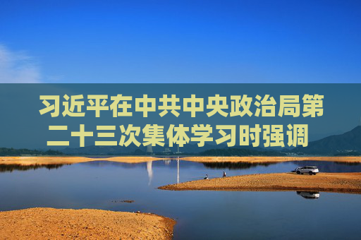 习近平在中共中央政治局第二十三次集体学习时强调 健全网络生态治理长效机制 持续营造风清气正的网络空间 第1张 习近平在中共中央政治局第二十三次集体学习时强调 健全网络生态治理长效机制 持续营造风清气正的网络空间 第1张