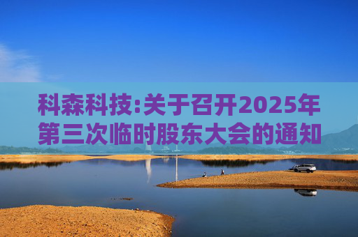 科森科技:关于召开2025年第三次临时股东大会的通知
