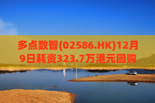 多点数智(02586.HK)12月9日耗资323.7万港元回购48.3万股  第1张