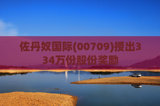 佐丹奴国际(00709)授出334万份股份奖励 第1张 佐丹奴国际(00709)授出334万份股份奖励 第1张