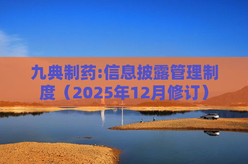九典制药:信息披露管理制度（2025年12月修订）