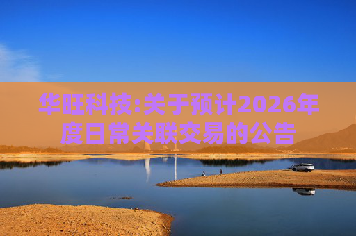 华旺科技:关于预计2026年度日常关联交易的公告