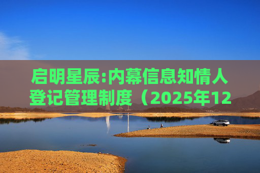 启明星辰:内幕信息知情人登记管理制度（2025年12月）