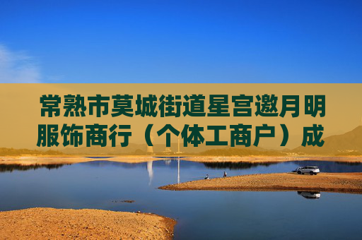 常熟市莫城街道星宫邀月明服饰商行（个体工商户）成立 注册资本2万人民币  第1张