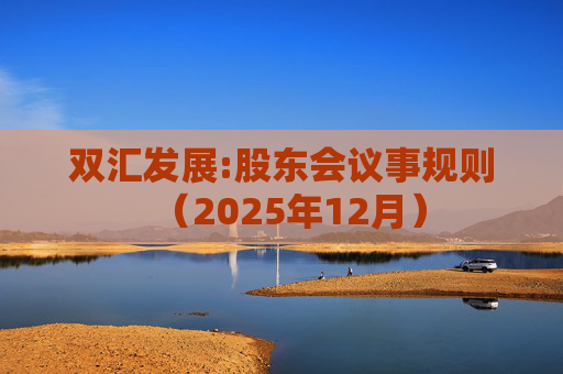 双汇发展:股东会议事规则（2025年12月）