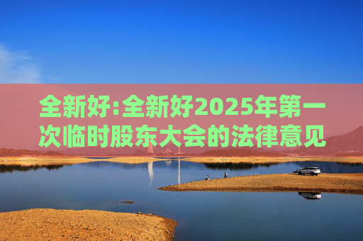 全新好:全新好2025年第一次临时股东大会的法律意见书  第1张
