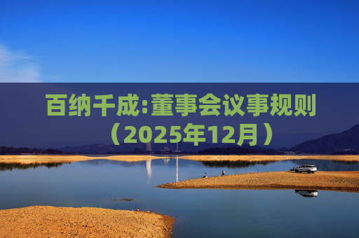百纳千成:董事会议事规则（2025年12月）  第1张