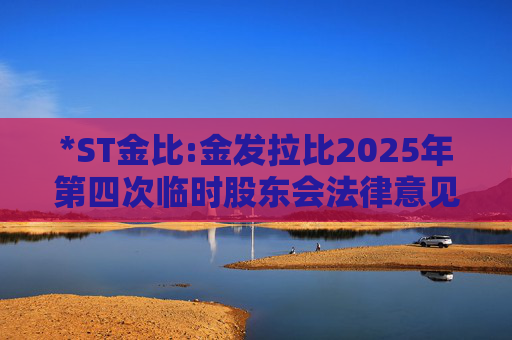 *ST金比:金发拉比2025年第四次临时股东会法律意见书