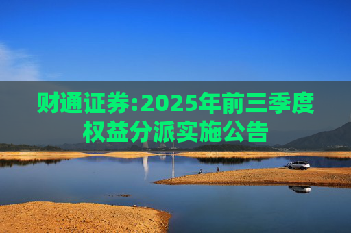 财通证券:2025年前三季度权益分派实施公告  第1张