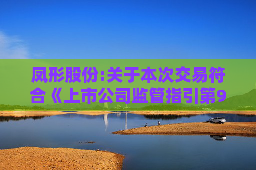 凤形股份:关于本次交易符合《上市公司监管指引第9号――上市公司筹划和实施重大资产重组的监管要求》第四条规定的说明