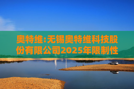 奥特维:无锡奥特维科技股份有限公司2025年限制性股票激励计划激励对象名单