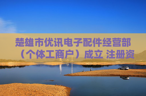 楚雄市优讯电子配件经营部（个体工商户）成立 注册资本1万人民币