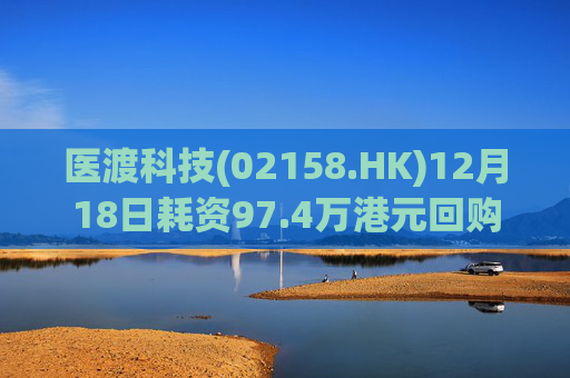 医渡科技(02158.HK)12月18日耗资97.4万港元回购19万股