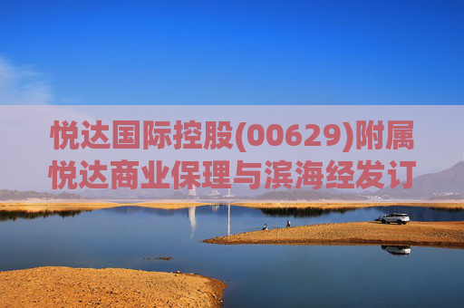 悦达国际控股(00629)附属悦达商业保理与滨海经发订立保理协议