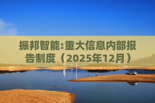 振邦智能:重大信息内部报告制度（2025年12月）