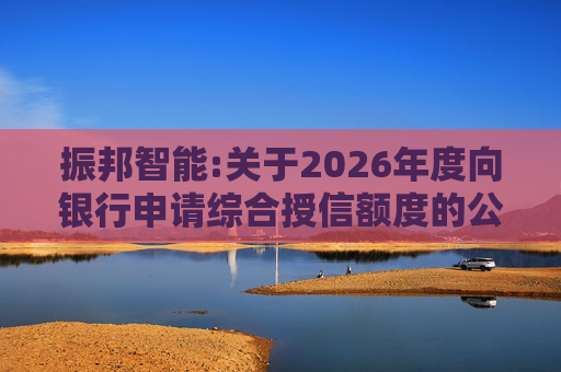 振邦智能:关于2026年度向银行申请综合授信额度的公告  第1张