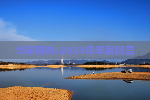 华研精机:2024年年度报告  第1张
