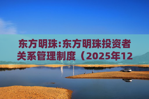 东方明珠:东方明珠投资者关系管理制度（2025年12月修订）  第1张