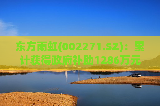 东方雨虹(002271.SZ)：累计获得政府补助1286万元