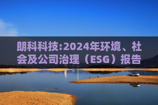 朗科科技:2024年环境、社会及公司治理（ESG）报告