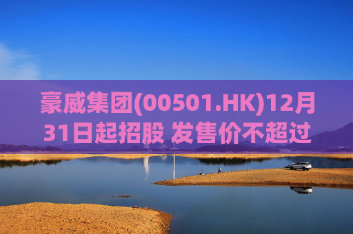 豪威集团(00501.HK)12月31日起招股 发售价不超过104.80港元/股