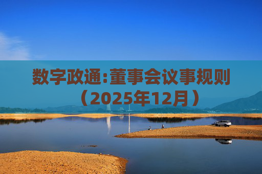 数字政通:董事会议事规则(2025年12月)