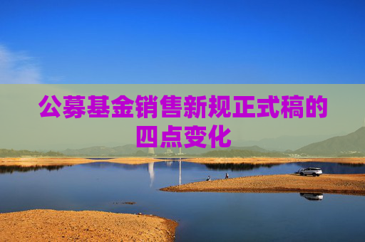 公募基金销售新规正式稿的四点变化