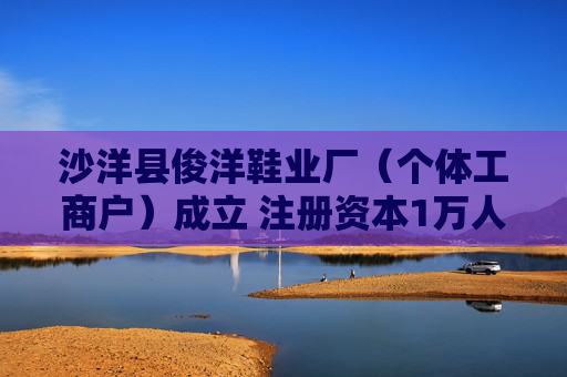 沙洋县俊洋鞋业厂（个体工商户）成立 注册资本1万人民币