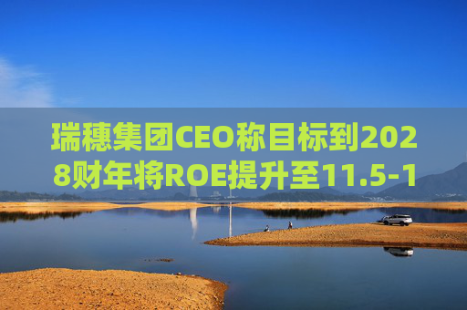 瑞穗集团CEO称目标到2028财年将ROE提升至11.5-12%  第1张