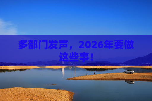 多部门发声,2026年要做这些事!