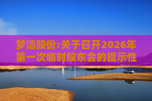 梦洁股份:关于召开2026年第一次临时股东会的提示性公告