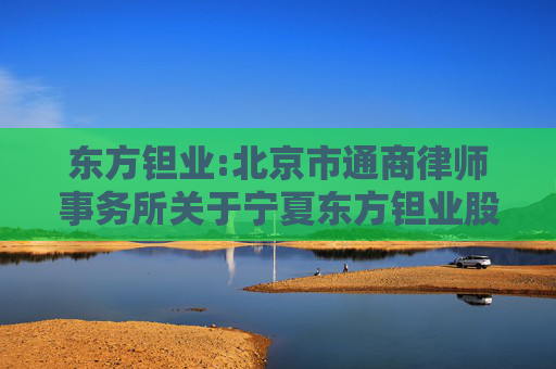 东方钽业:北京市通商律师事务所关于宁夏东方钽业股份有限公司2025年度向特定对象发行股票的补充法律意见书（一）（修订稿）