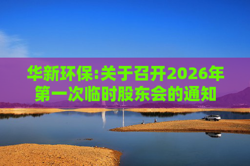 华新环保:关于召开2026年第一次临时股东会的通知