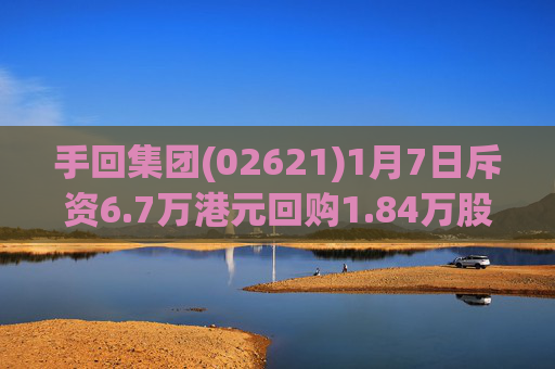 手回集团(02621)1月7日斥资6.7万港元回购1.84万股