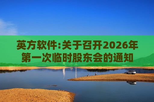 英方软件:关于召开2026年第一次临时股东会的通知