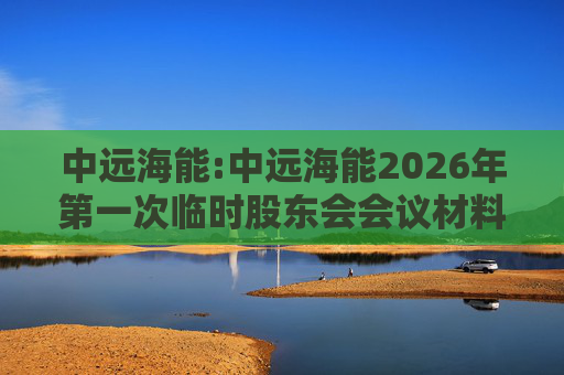 中远海能:中远海能2026年第一次临时股东会会议材料