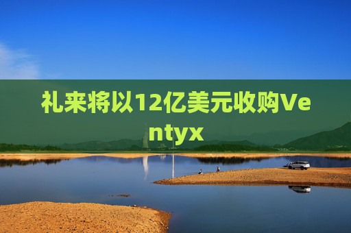礼来将以12亿美元收购Ventyx  第1张