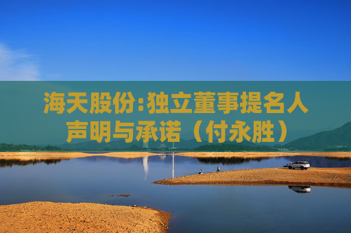 海天股份:独立董事提名人声明与承诺（付永胜）