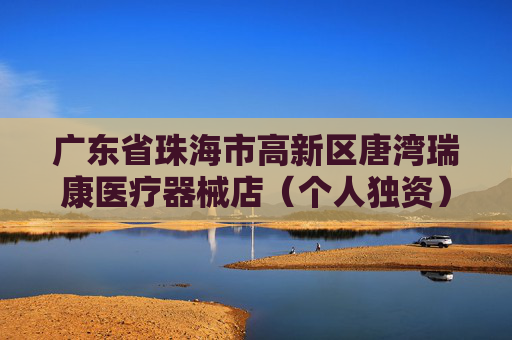 广东省珠海市高新区唐湾瑞康医疗器械店（个人独资）成立 注册资本5万人民币