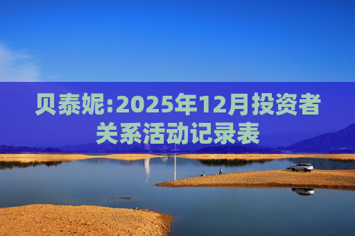 贝泰妮:2025年12月投资者关系活动记录表