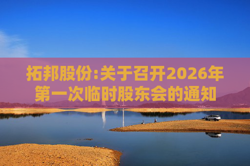 拓邦股份:关于召开2026年第一次临时股东会的通知