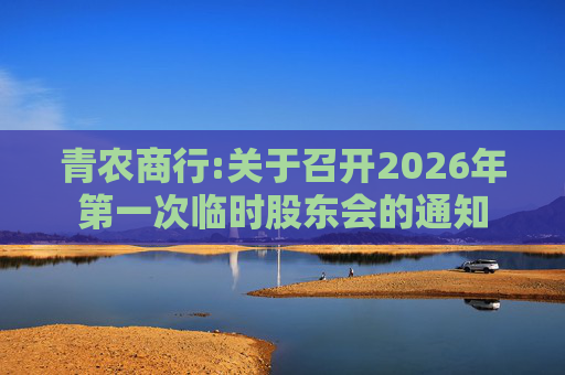 青农商行:关于召开2026年第一次临时股东会的通知