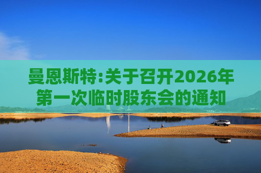 曼恩斯特:关于召开2026年第一次临时股东会的通知