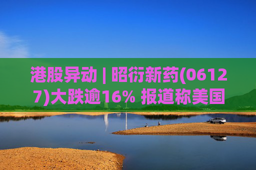 港股异动 | 昭衍新药(06127)大跌逾16% 报道称美国FDA计划放弃动物试验原则  第1张