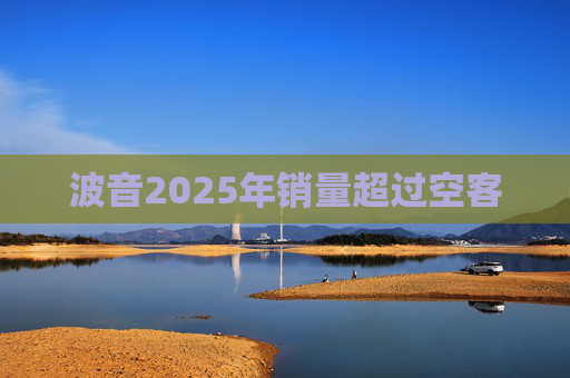 波音2025年销量超过空客